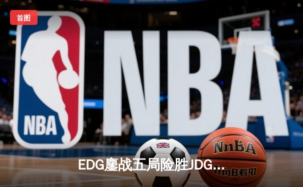 EDG鏖战五局险胜JDG挺进LPL夏季赛决赛，Meiko锤石神钩定乾坤