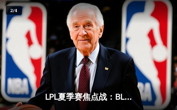 LPL夏季赛焦点战：BLG逆袭JDG，Knight关键沙皇定胜局 - 2