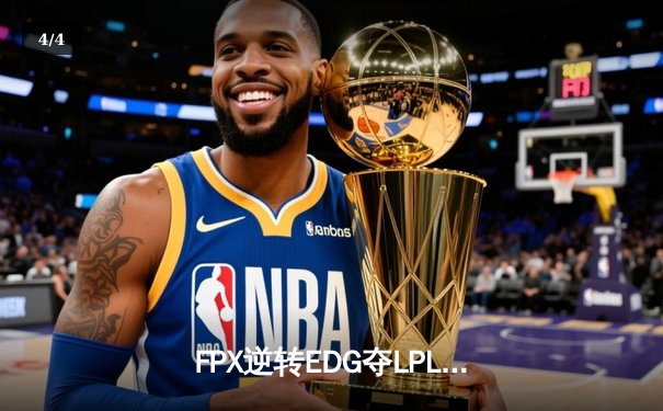 FPX逆转EDG夺LPL夏季赛冠军，Viper独木难支，小天荣膺FMVP - 4