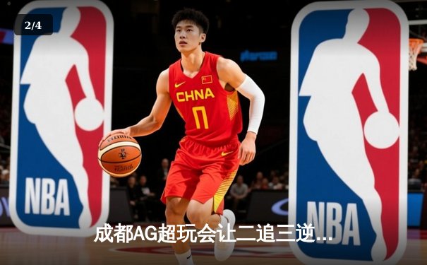 成都AG超玩会让二追三逆转北京WB，猫神关键时刻救主锁定季后赛胜者组 - 2