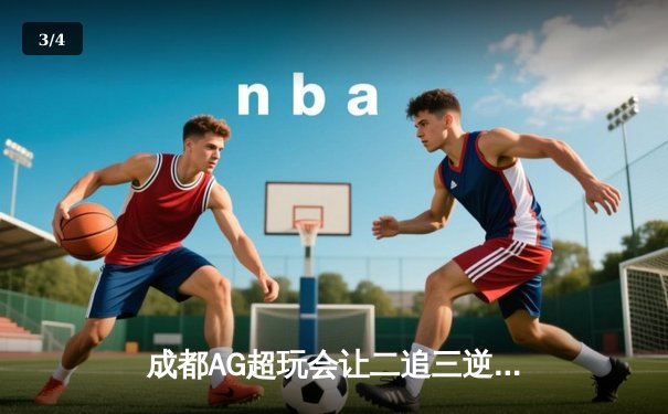 成都AG超玩会让二追三逆转北京WB，猫神关键时刻救主锁定季后赛胜者组 - 3