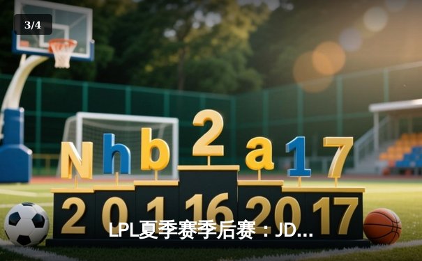 LPL夏季赛季后赛：JDG鏖战五局力克TES，Knight关键局佐伊主宰战场 - 3