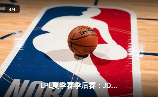 LPL夏季赛季后赛：JDG鏖战五局力克TES，Knight关键局佐伊主宰战场 - 4