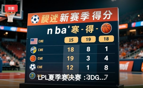 LPL夏季赛决赛：JDG鏖战五局力克TES，Kanavi盲僧神龙摆尾定江山