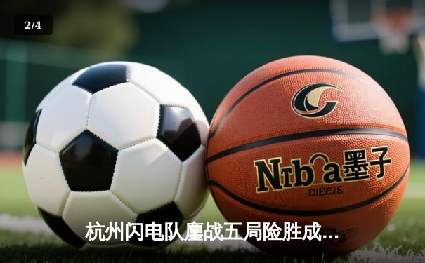 杭州闪电队鏖战五局险胜成都猎人队，Sparkle双金输出引爆全场 - 2