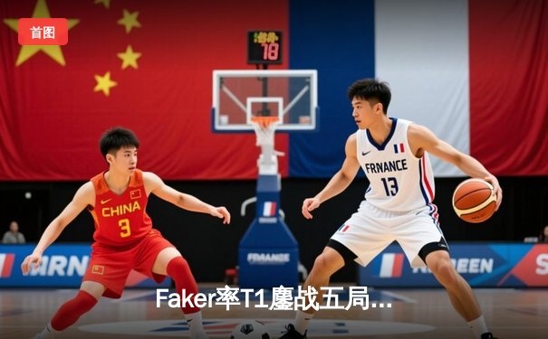 Faker率T1鏖战五局险胜GEN，夺得LCK夏季赛冠军