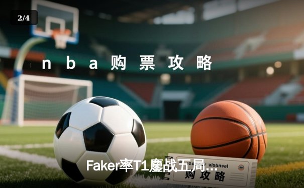 Faker率T1鏖战五局险胜GEN，夺得LCK夏季赛冠军 - 2