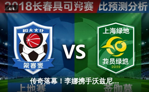 传奇落幕！李娜携手沃兹尼亚奇慈善赛上演经典对决，亚洲巨星风采依旧 - 4