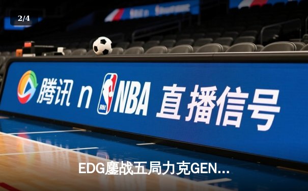 EDG鏖战五局力克GEN，骑士归来首度挺进S12全球总决赛 - 2