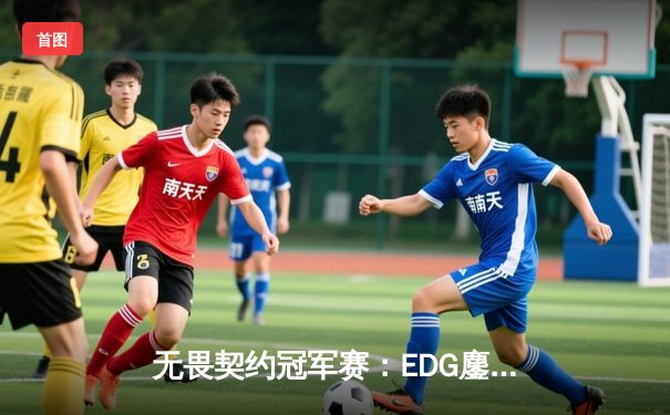 无畏契约冠军赛：EDG鏖战五局惜败GENG，中国电竞虽败犹荣