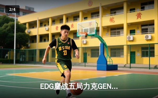 EDG鏖战五局力克GEN，中国战队率先挺进英雄联盟全球总决赛四强 - 2