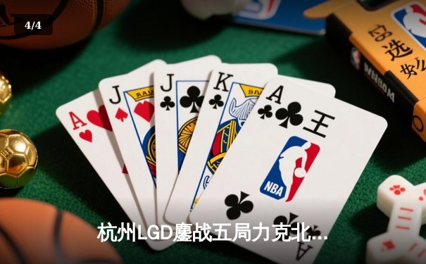 杭州LGD鏖战五局力克北京JDG，江城公孙离决胜团战定乾坤 - 4