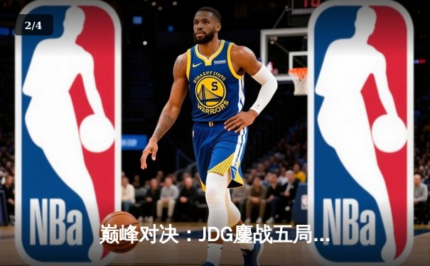 巅峰对决：JDG鏖战五局险胜BLG，Knight沙皇绝境翻盘锁定胜局 - 2