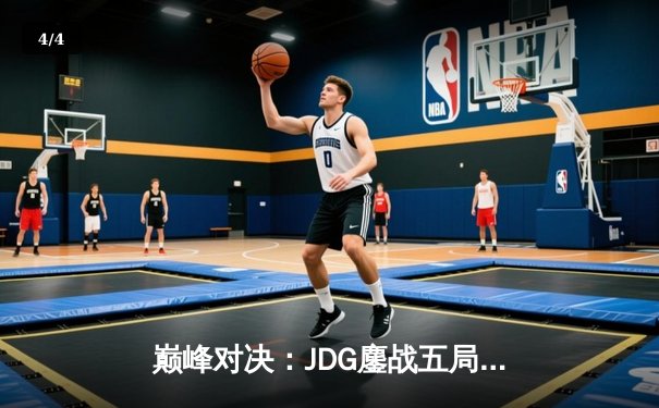 巅峰对决：JDG鏖战五局险胜BLG，Knight沙皇绝境翻盘锁定胜局 - 4