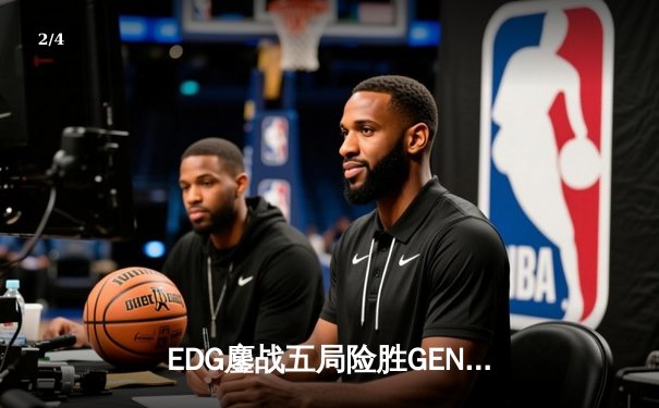 EDG鏖战五局险胜GEN，中国战队挺进英雄联盟全球总决赛四强 - 2
