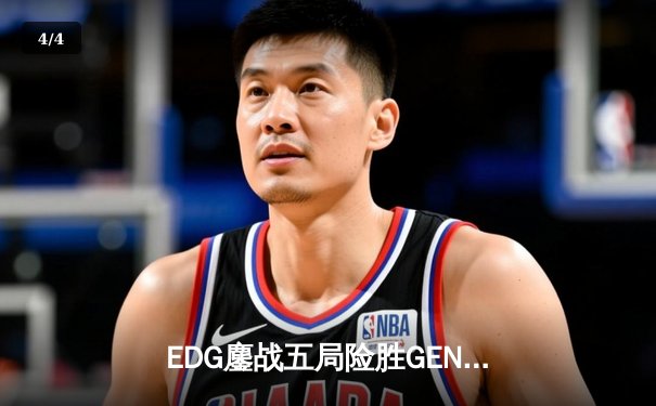 EDG鏖战五局险胜GEN，中国战队挺进英雄联盟全球总决赛四强 - 4