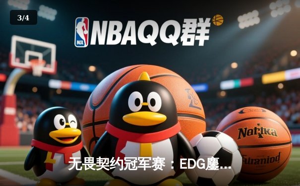 无畏契约冠军赛：EDG鏖战五局力克PRX，昂首挺进四强创历史 - 3