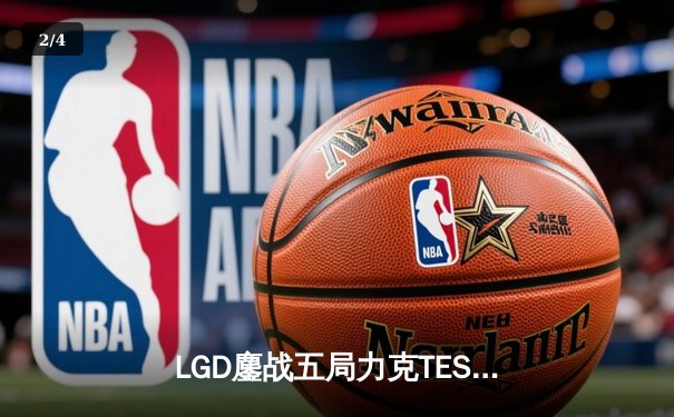 LGD鏖战五局力克TES，KPL夏季赛季后赛上演惊天逆转 - 2