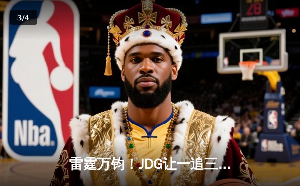 雷霆万钧！JDG让一追三力克BLG，勇夺2024 LPL春季赛总冠军 - 3