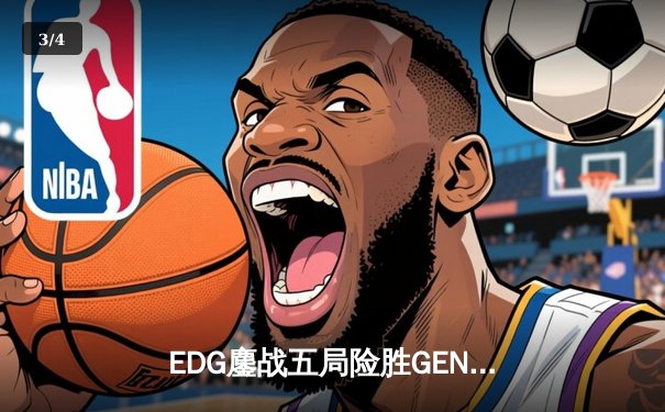 EDG鏖战五局险胜GEN，中国赛区挺进英雄联盟全球总决赛四强 - 3