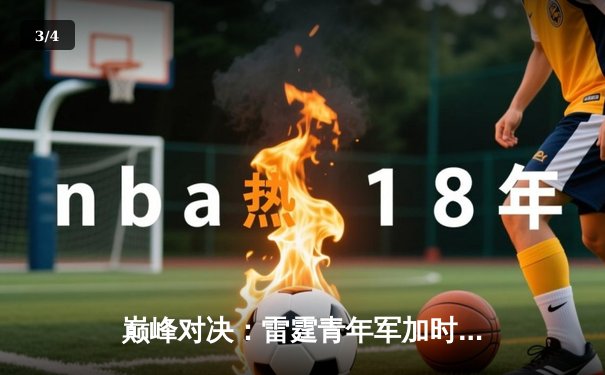 巅峰对决：雷霆青年军加时险胜卫冕冠军，亚历山大狂砍39分创生涯新高 - 3