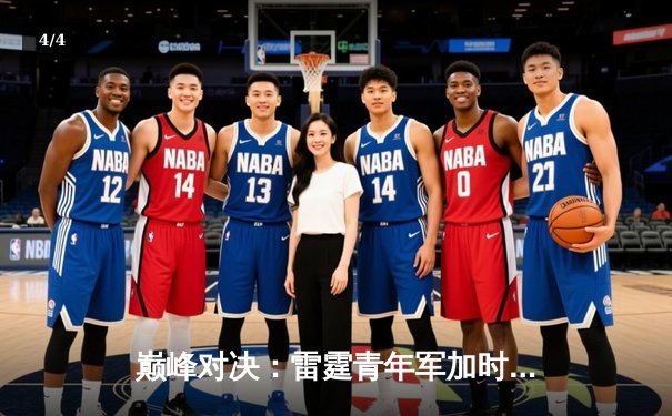 巅峰对决：雷霆青年军加时险胜卫冕冠军，亚历山大狂砍39分创生涯新高 - 4