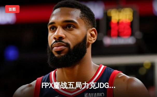 FPX鏖战五局力克JDG，勇夺2024 LPL夏季赛总冠军