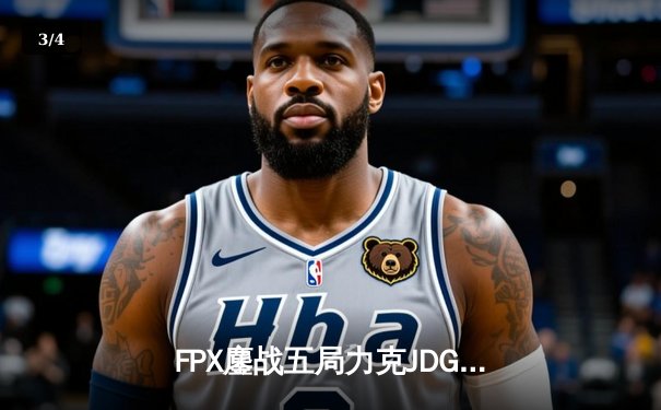 FPX鏖战五局力克JDG，勇夺2024 LPL夏季赛总冠军 - 3