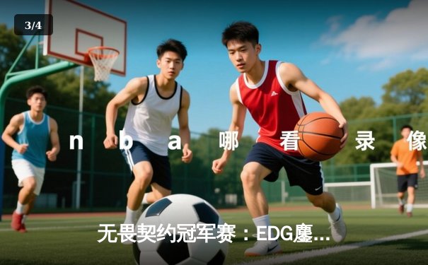 无畏契约冠军赛：EDG鏖战五局惜败PRX，亚洲电竞巅峰对决引全球瞩目 - 3