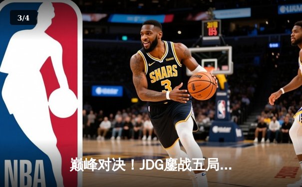 巅峰对决！JDG鏖战五局险胜T1，369酒桶关键开团锁定胜局 - 3