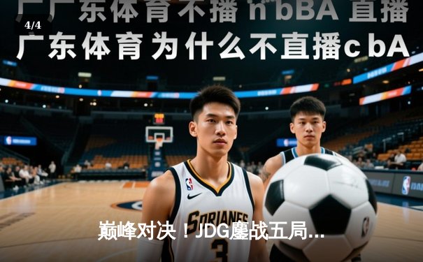 巅峰对决！JDG鏖战五局险胜T1，369酒桶关键开团锁定胜局 - 4