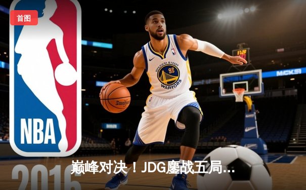 巅峰对决！JDG鏖战五局力克T1，勇夺2023英雄联盟全球总决赛冠军