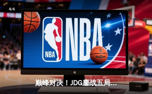 巅峰对决！JDG鏖战五局力克T1，勇夺2023英雄联盟全球总决赛冠军 - 4