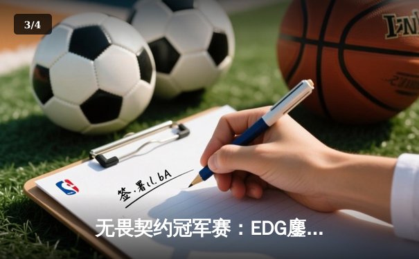 无畏契约冠军赛：EDG鏖战五局力克PRX，中国战队首进全球四强创历史 - 3