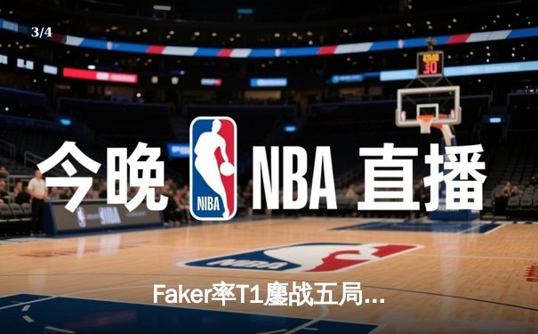 Faker率T1鏖战五局力克GEN，挺进LCK春季赛决赛 - 3