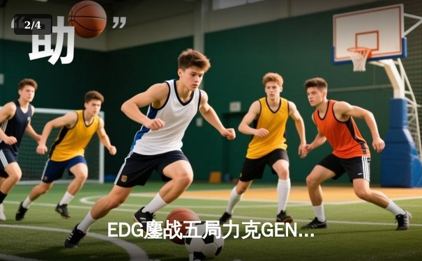 EDG鏖战五局力克GEN挺进S12决赛，Scout佐伊决胜局定乾坤 - 2