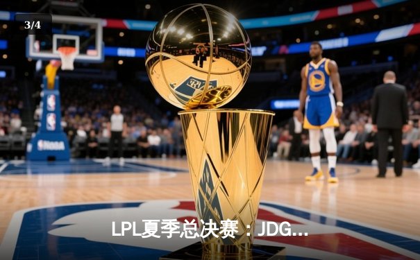 LPL夏季总决赛：JDG鏖战五局力克BLG，369超神剑魔锁定世界赛席位 - 3