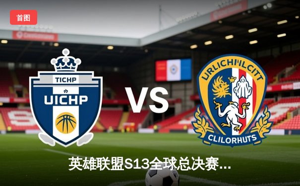 英雄联盟S13全球总决赛：T1零封WBG夺冠，Faker加冕四冠王