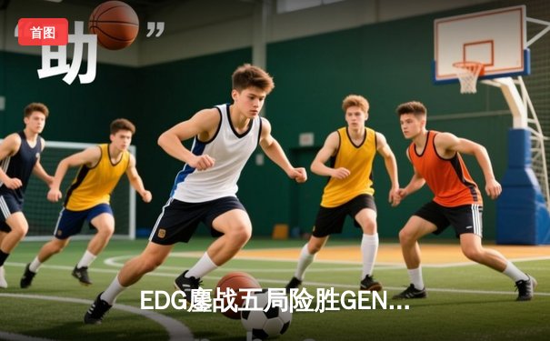 EDG鏖战五局险胜GEN，中国战队锁定英雄联盟S13总决赛席位