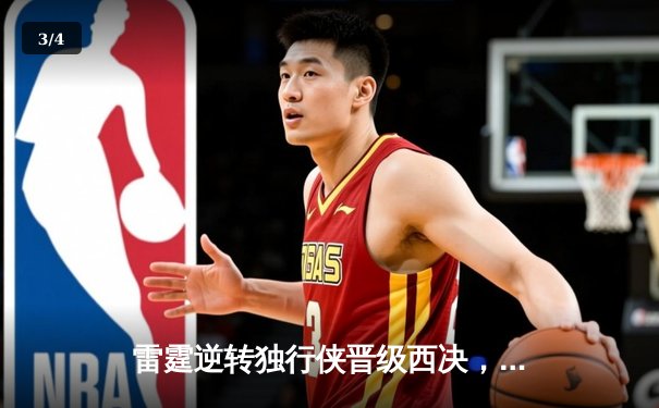 雷霆逆转独行侠晋级西决，亚历山大34分统治末节 - 3