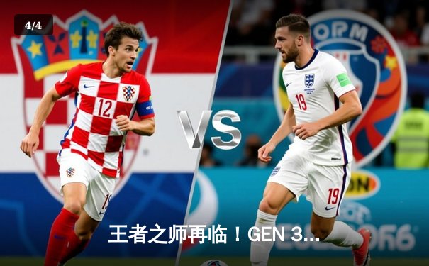 王者之师再临！GEN 3:1击败TES登顶2024英雄联盟季中冠军赛 - 4