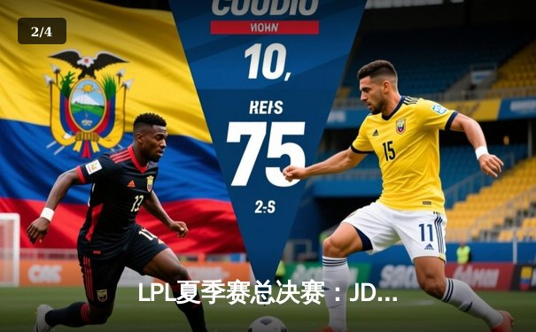 LPL夏季赛总决赛：JDG鏖战五局力克BLG，369纳尔天神下凡斩获FMVP - 2