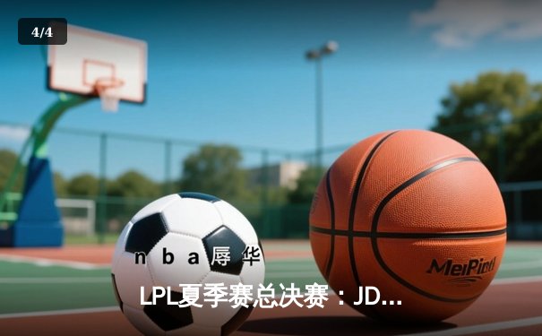 LPL夏季赛总决赛：JDG鏖战五局力克BLG，369纳尔天神下凡斩获FMVP - 4