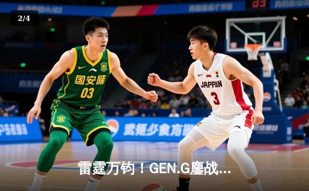 雷霆万钧！GEN.G鏖战五局力克T1登顶LCK季后赛，Chovy沙皇绝境定乾坤 - 2