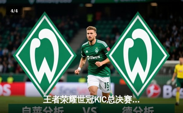 王者荣耀世冠KIC总决赛：武汉eStarPro鏖战七局力克佛山DRG.GK，斩获年度最高荣耀 - 4