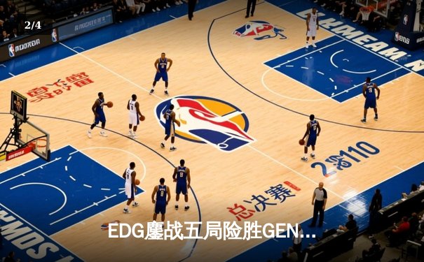 EDG鏖战五局险胜GEN，中国电竞军团挺进英雄联盟全球总决赛四强 - 2
