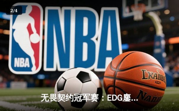无畏契约冠军赛：EDG鏖战五局惜败PRX，亚洲电竞崛起引全球瞩目 - 2