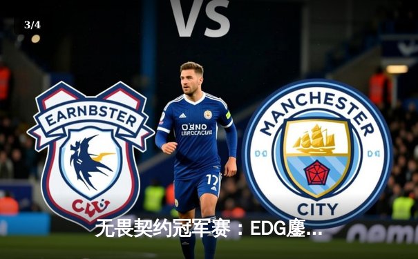 无畏契约冠军赛：EDG鏖战五局惜败PRX，亚洲电竞崛起引全球瞩目 - 3