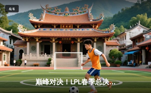 巅峰对决！LPL春季总决赛JDG鏖战五局力克BLG，Knight沙皇主宰决胜局 - 4