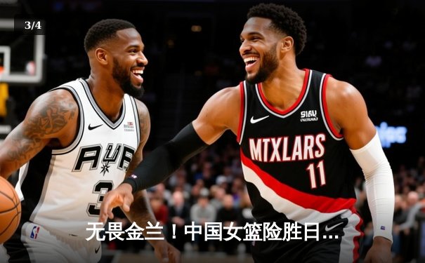 无畏金兰！中国女篮险胜日本重夺亚洲杯冠军，韩旭李梦合砍47分 - 3